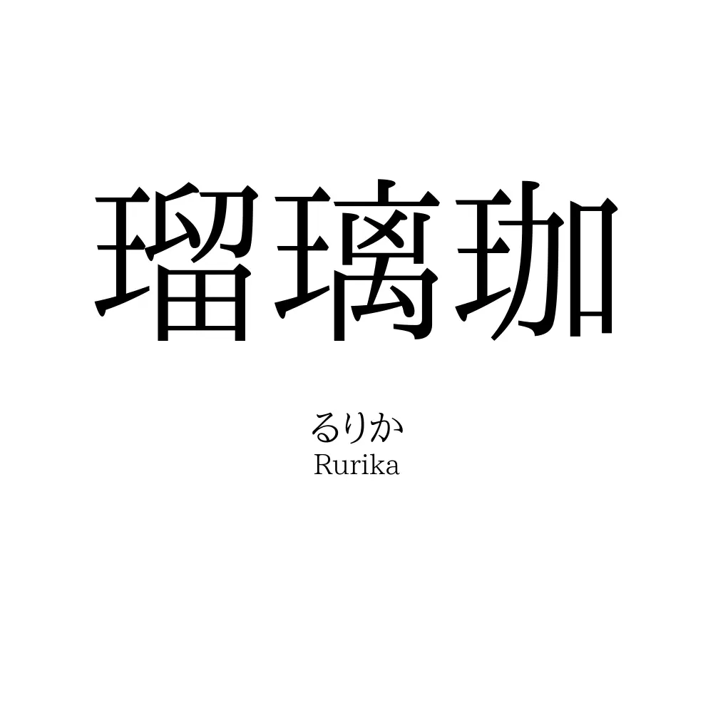 瑠璃珈