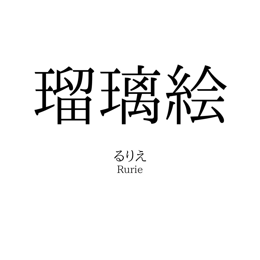 瑠璃絵