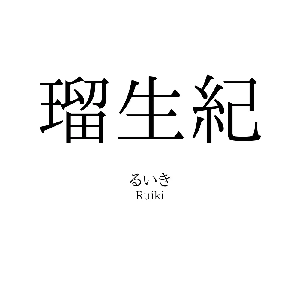 瑠生紀