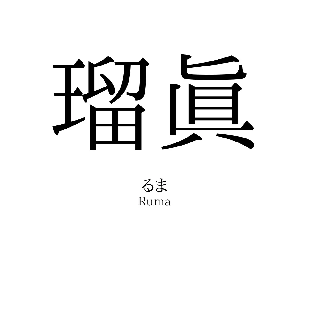 瑠眞