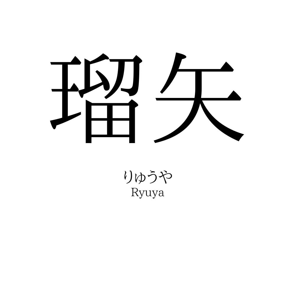 瑠矢
