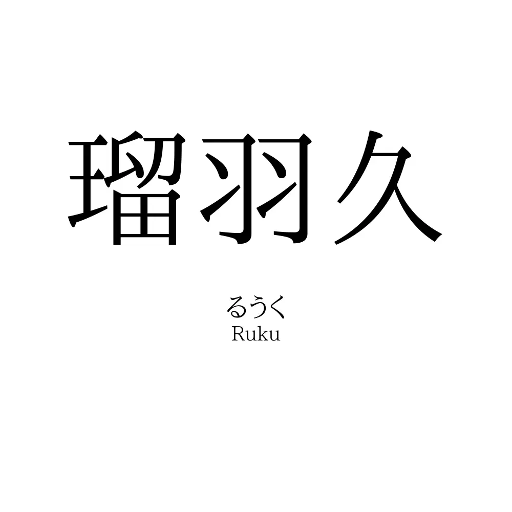 瑠羽久