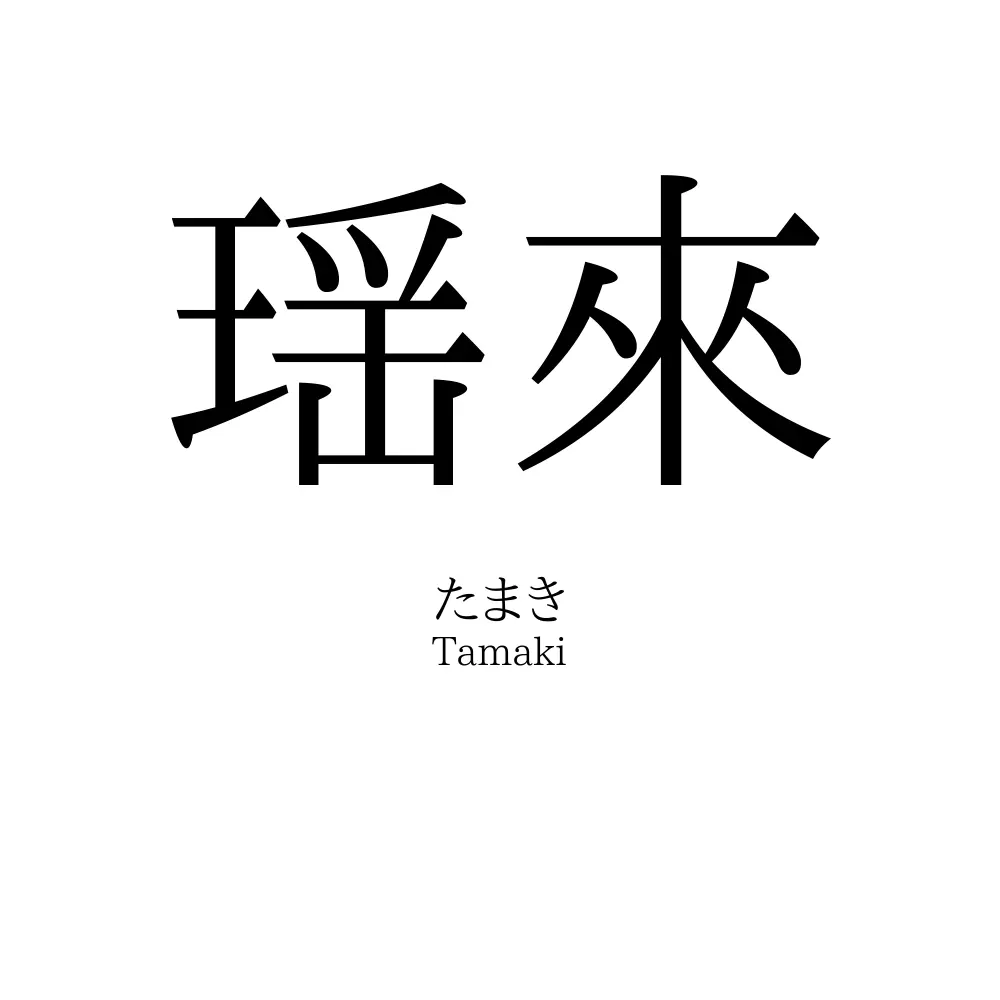 瑶來