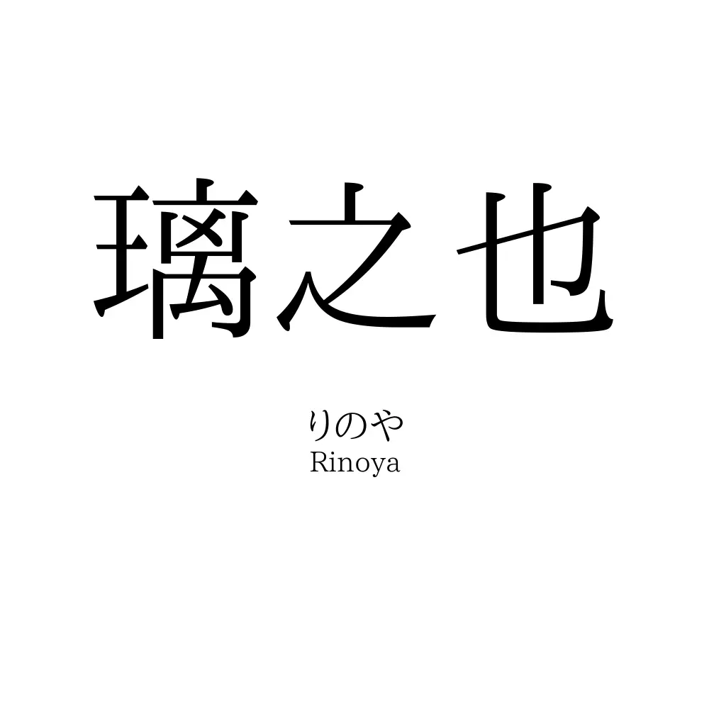 璃之也