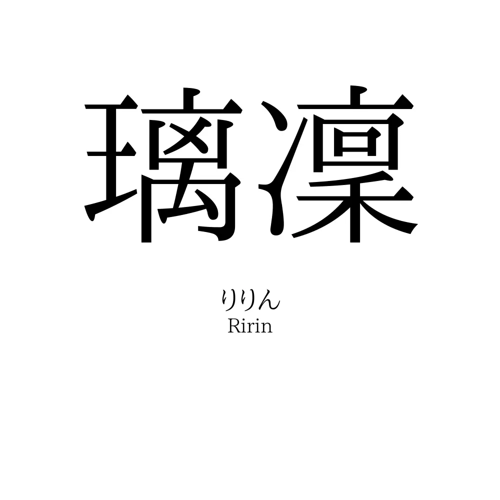 璃凜