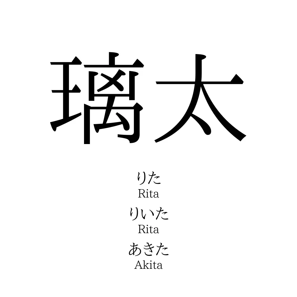 璃太