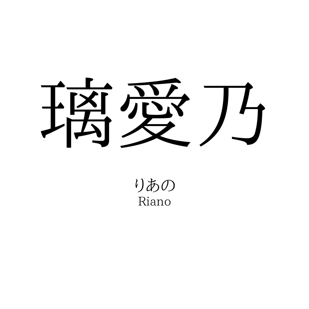 璃愛乃
