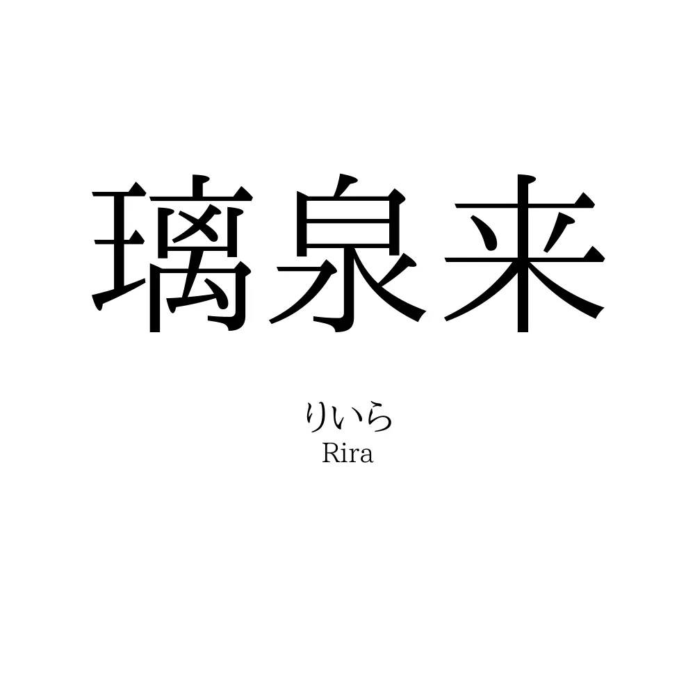 璃泉来