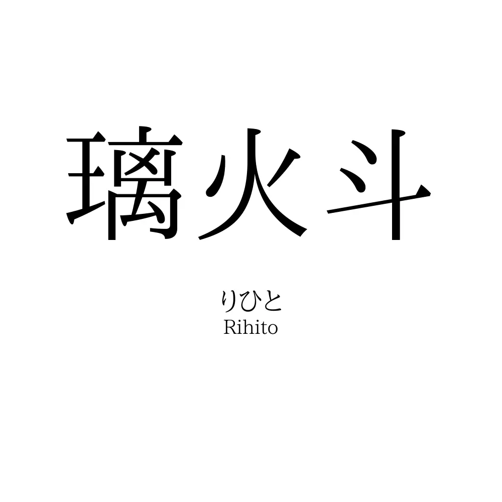 璃火斗