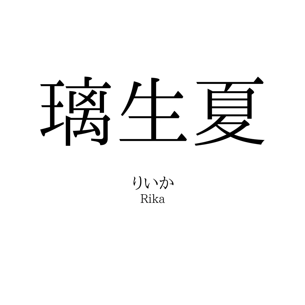 璃生夏