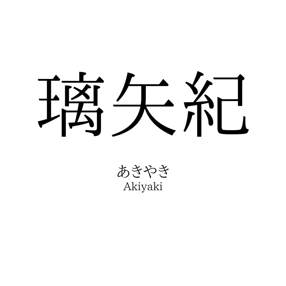 璃矢紀