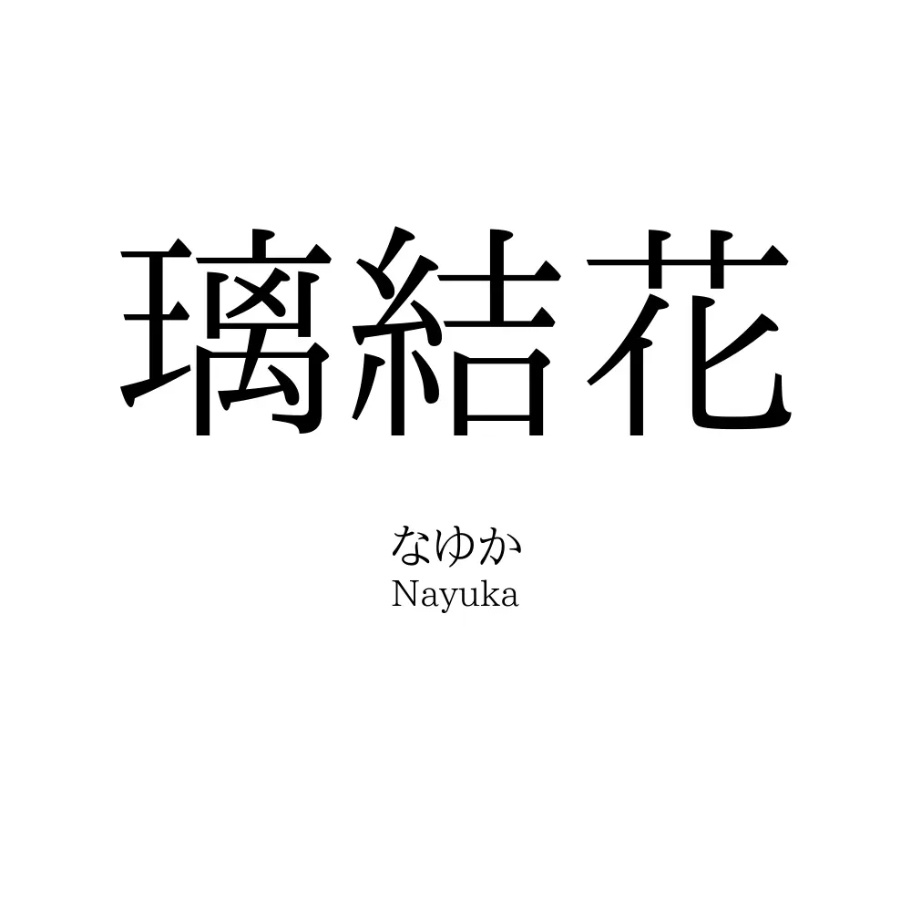 璃結花