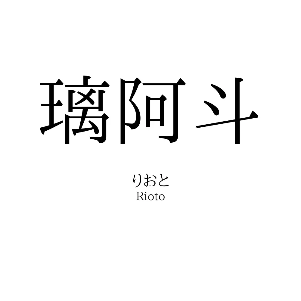 璃阿斗