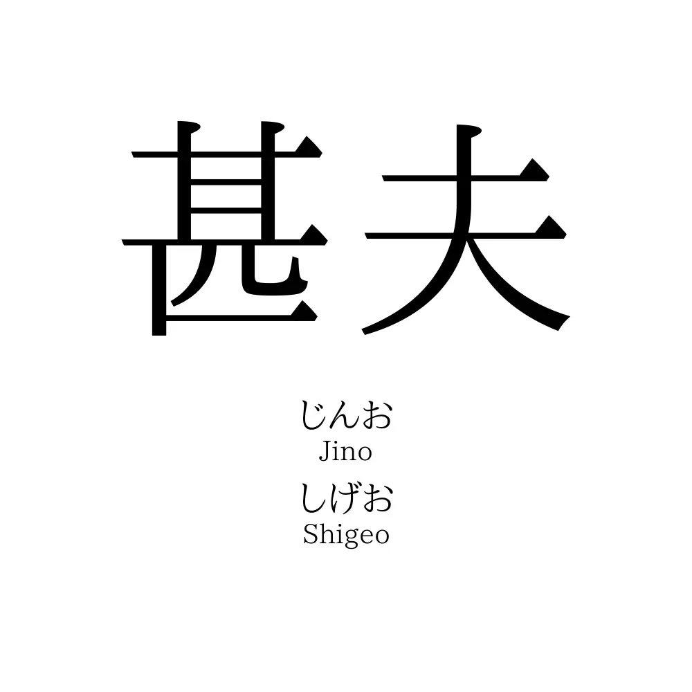 甚夫