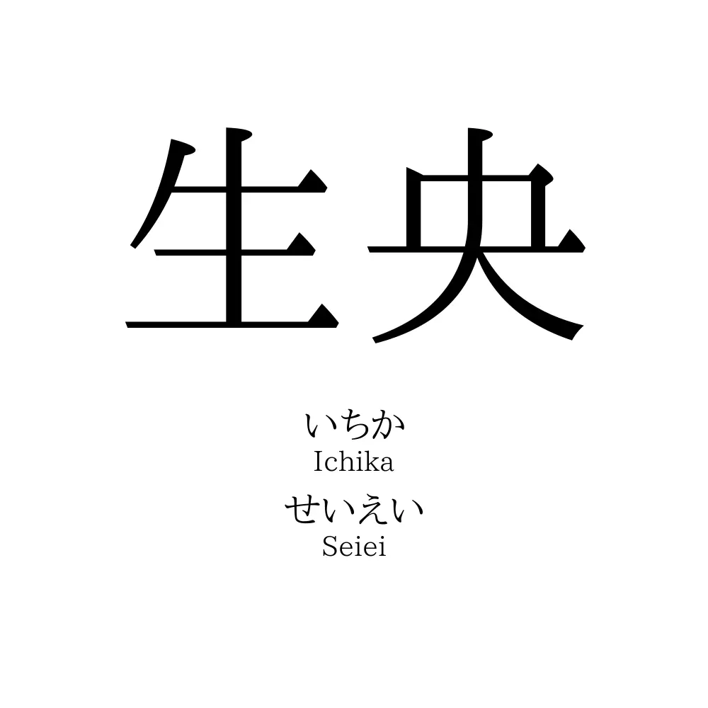 生央