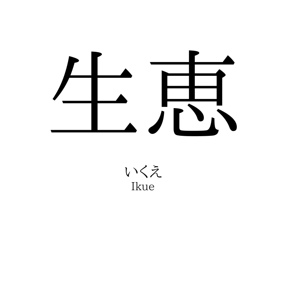 生恵