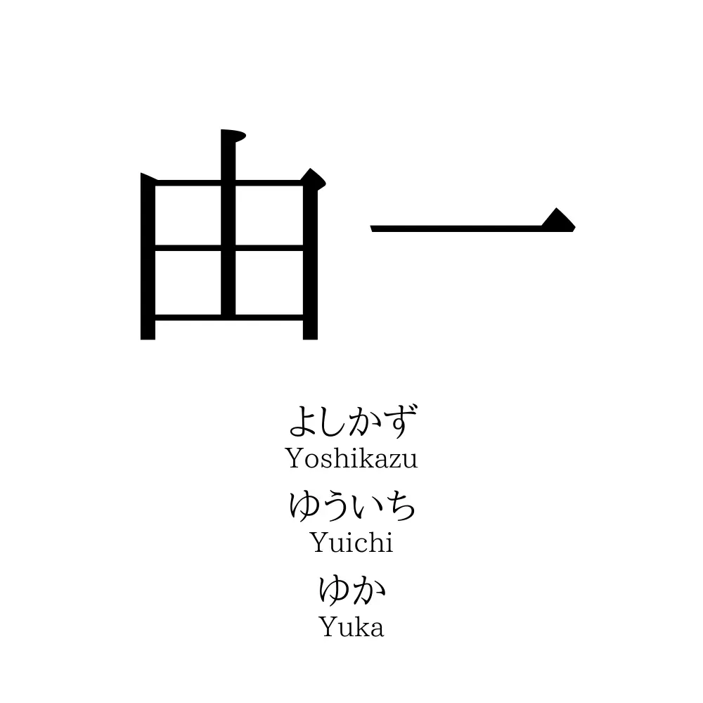 由一