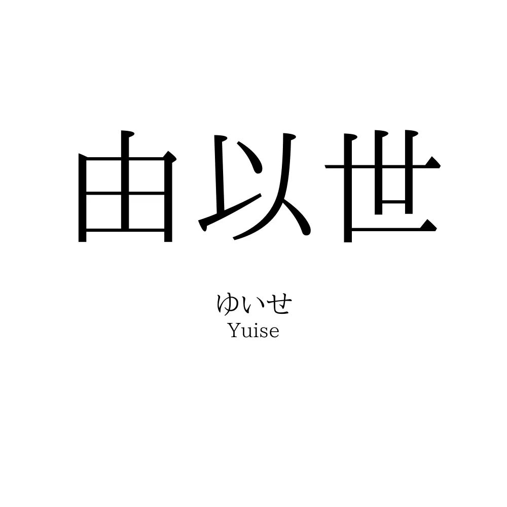 由以世