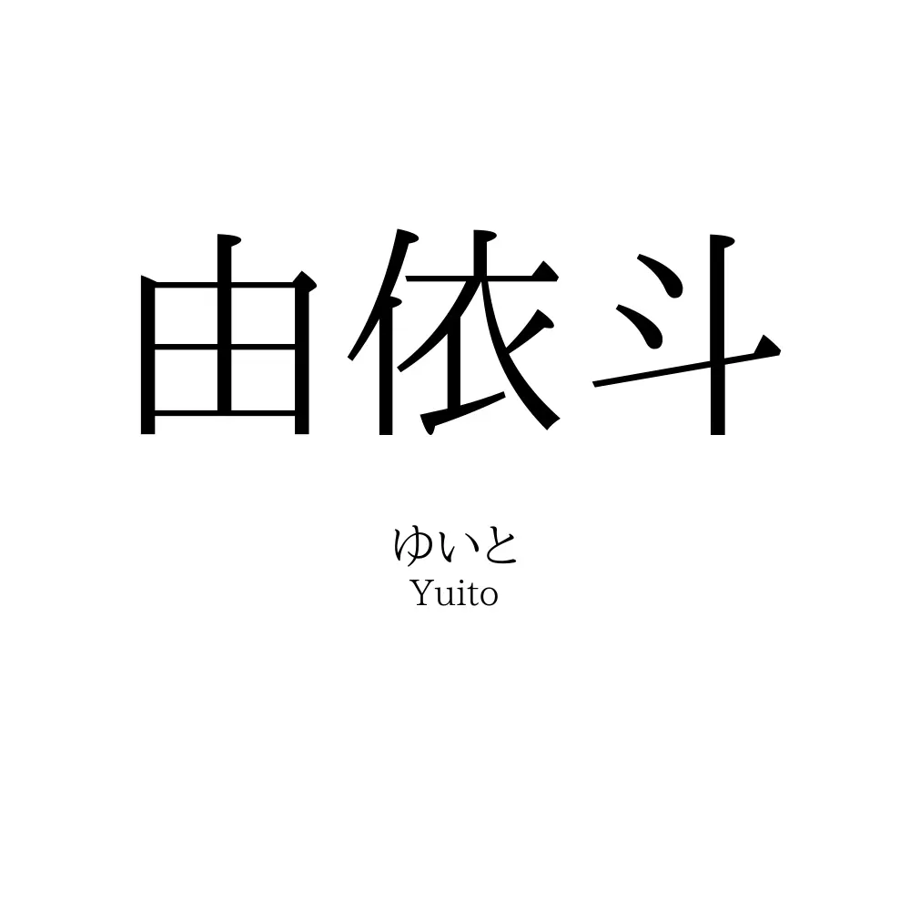 由依斗