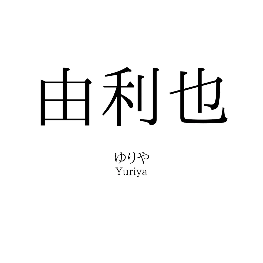 由利也