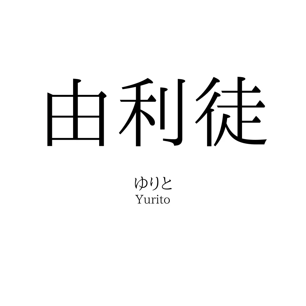 由利徒