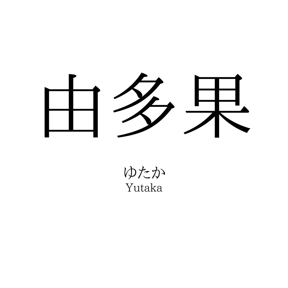 由多果