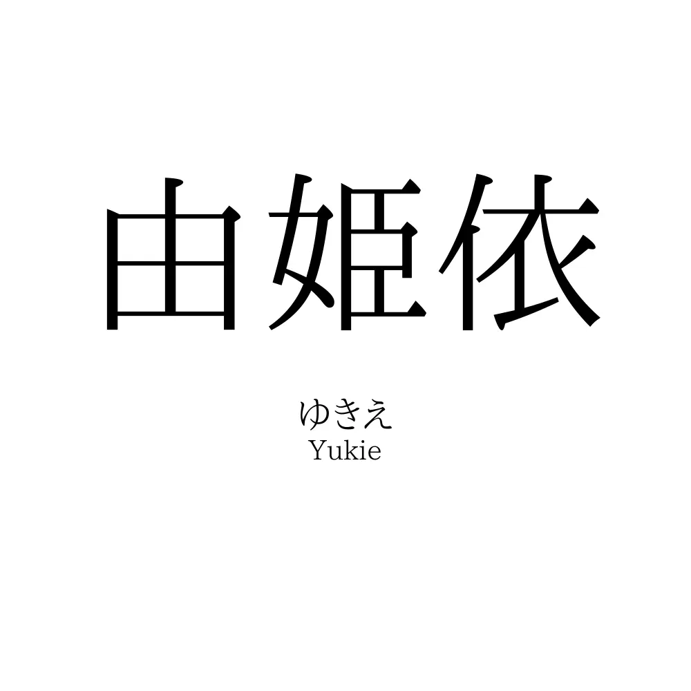 由姫依