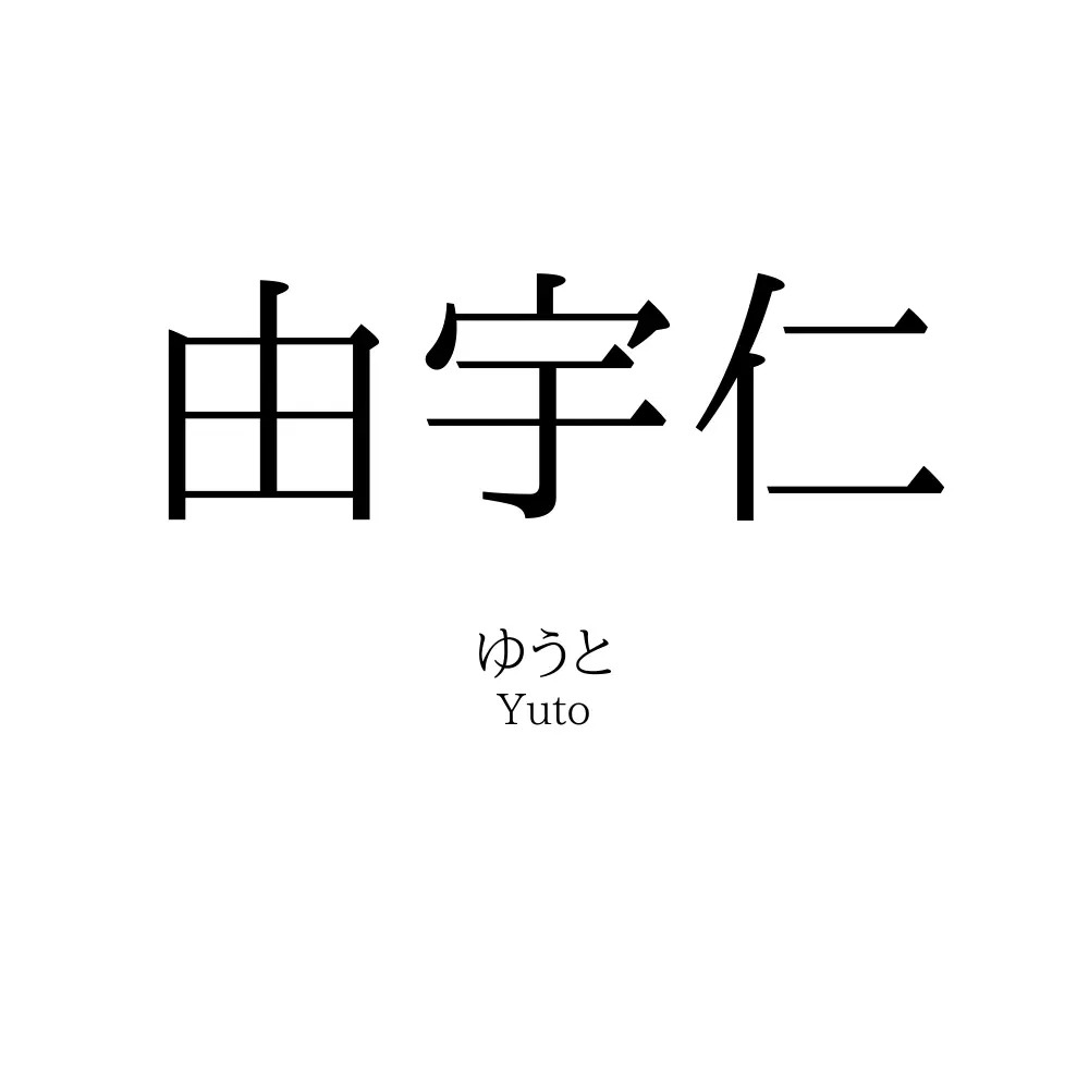 由宇仁