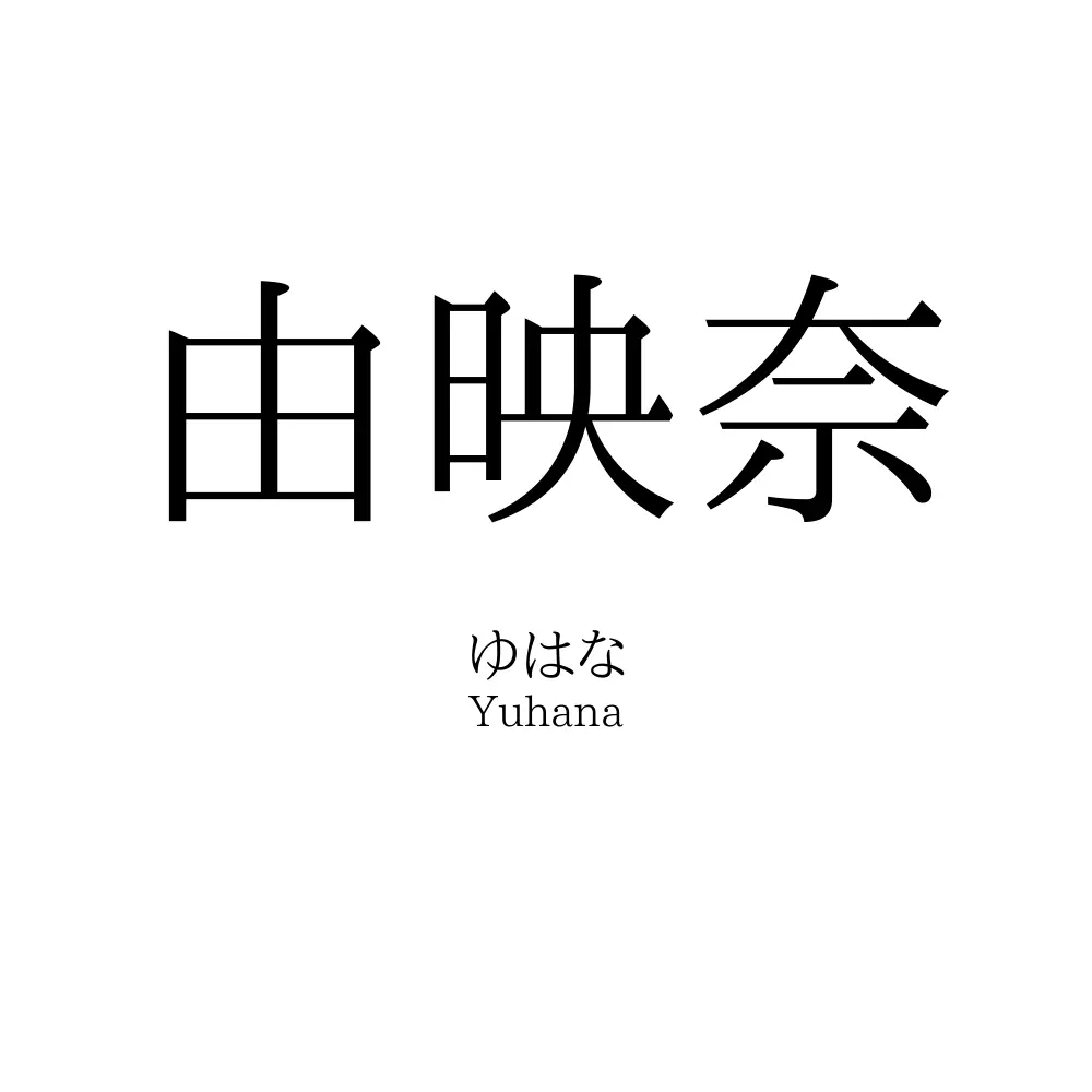 由映奈
