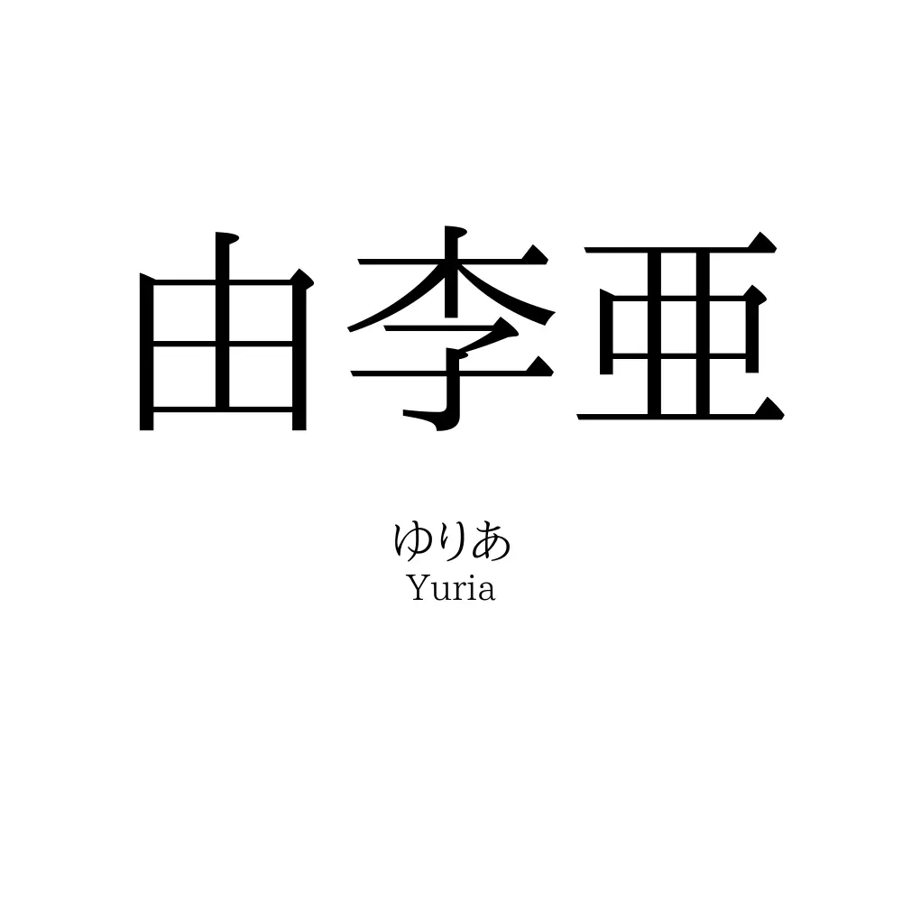 由李亜