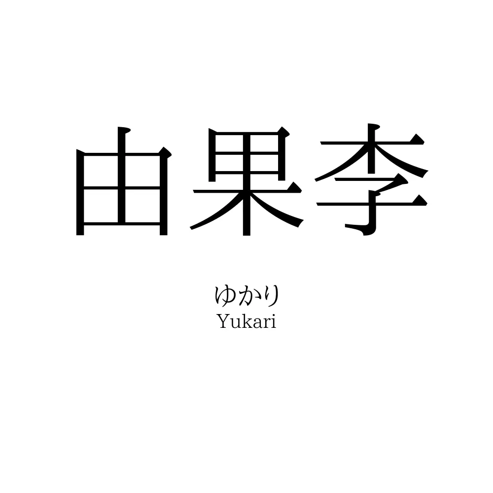 由果李