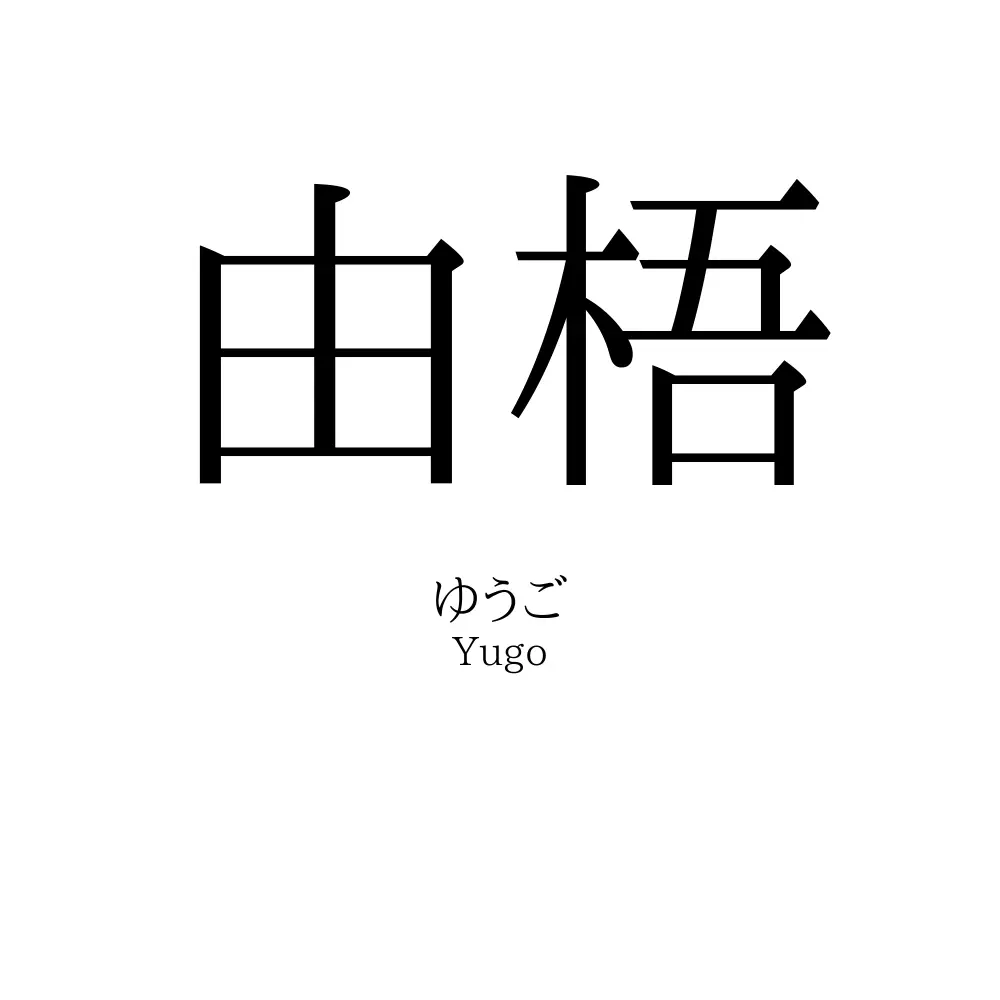 由梧