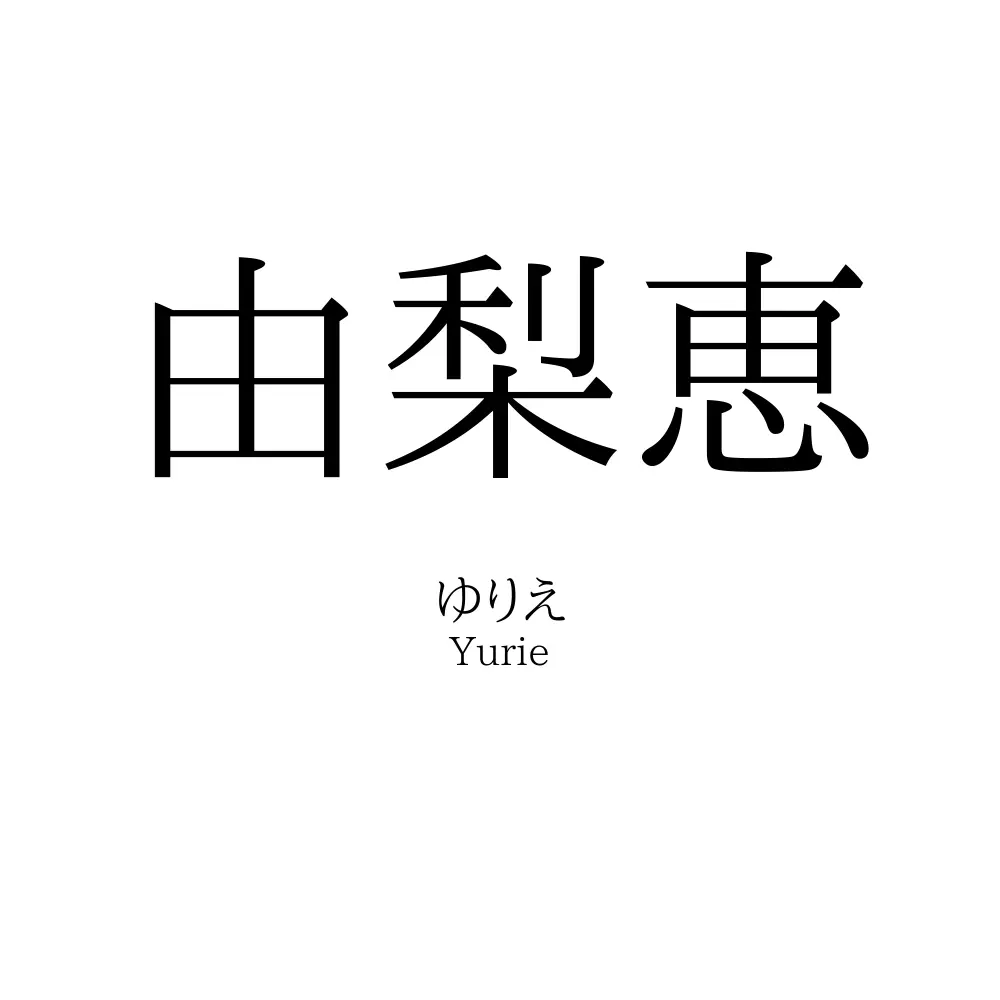 由梨恵