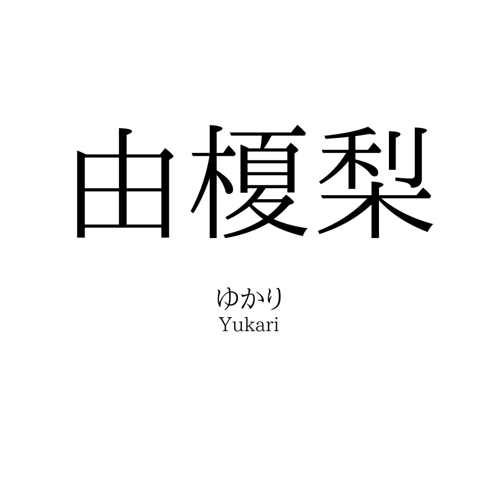 由榎梨