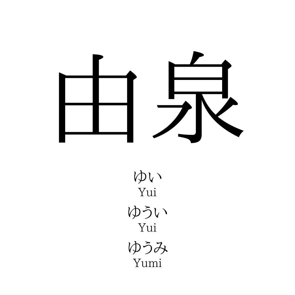 由泉