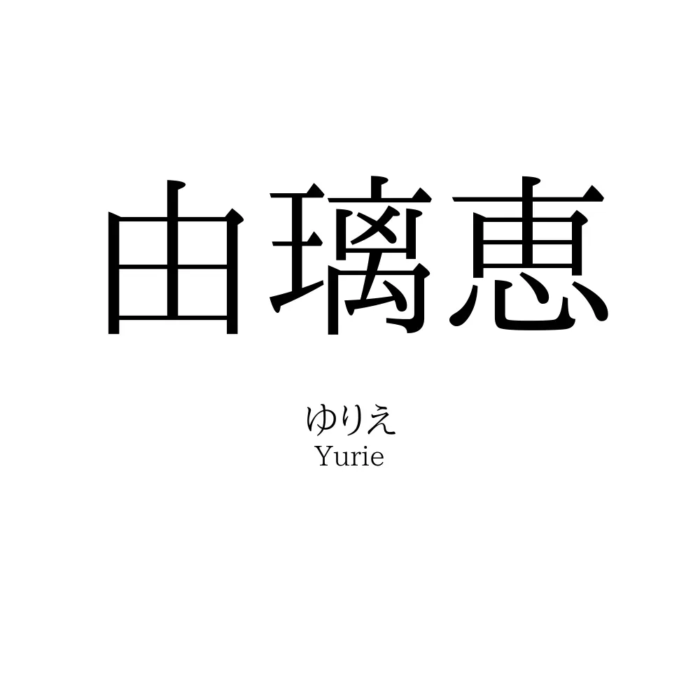 由璃恵