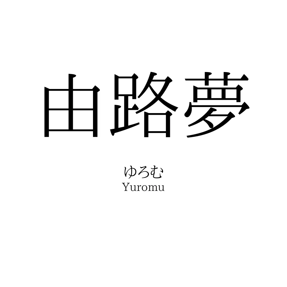 由路夢