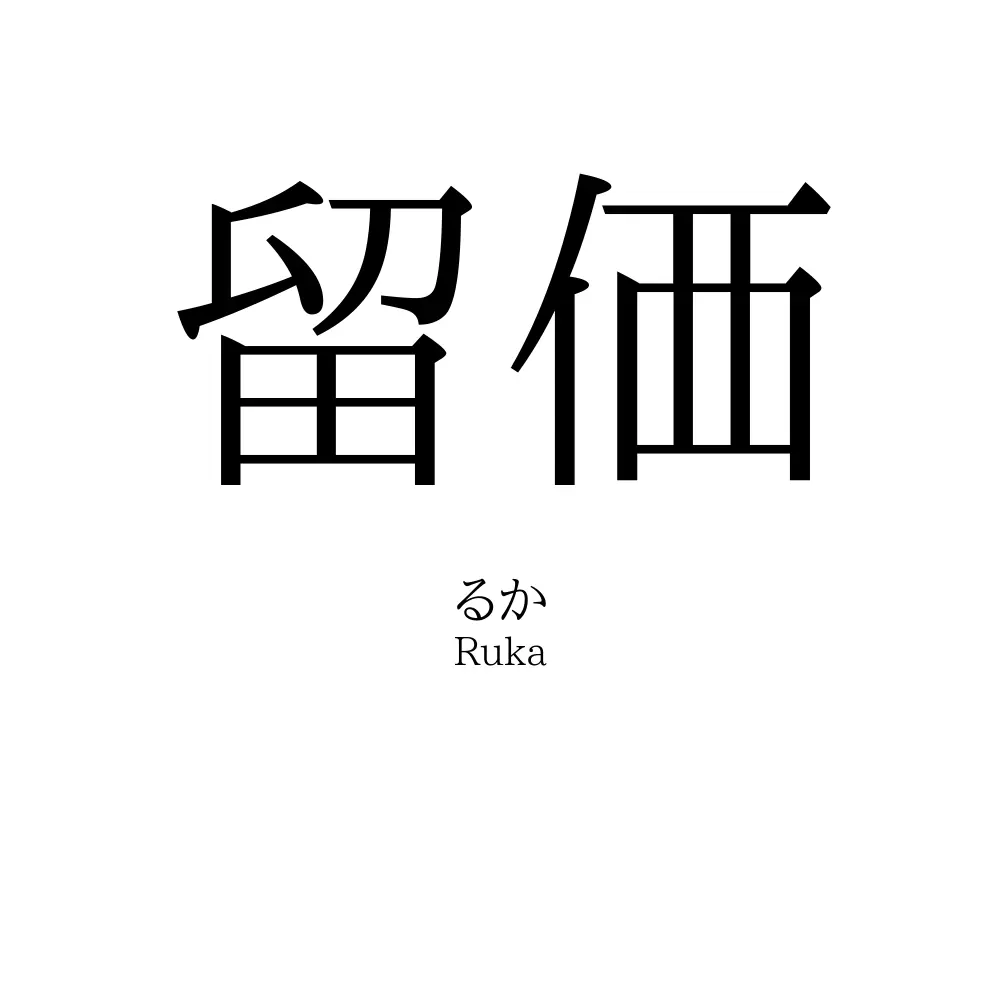 留価