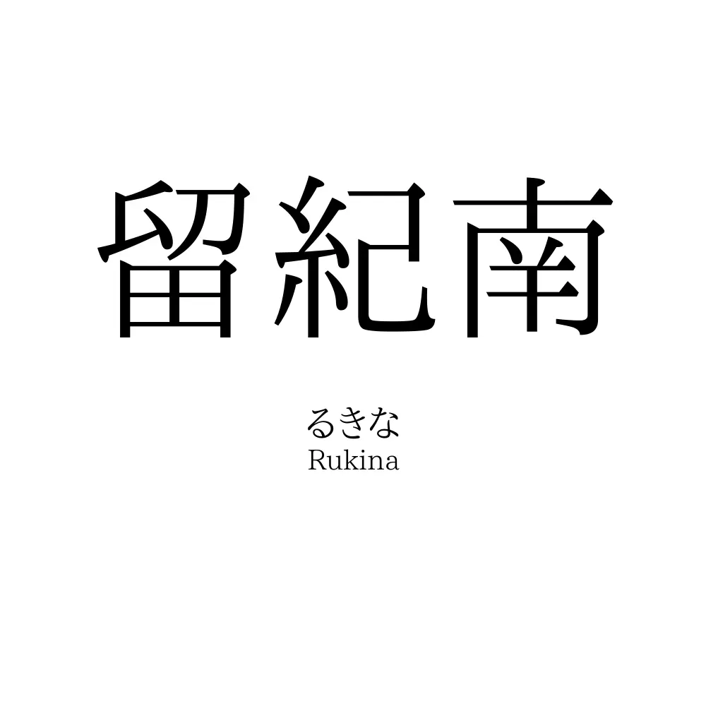 留紀南