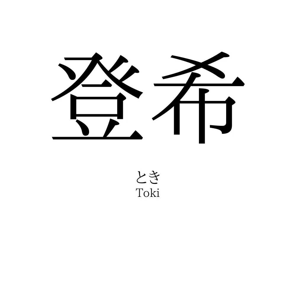 登希