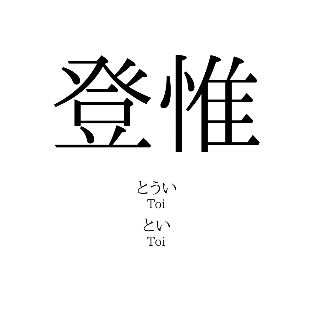 登惟