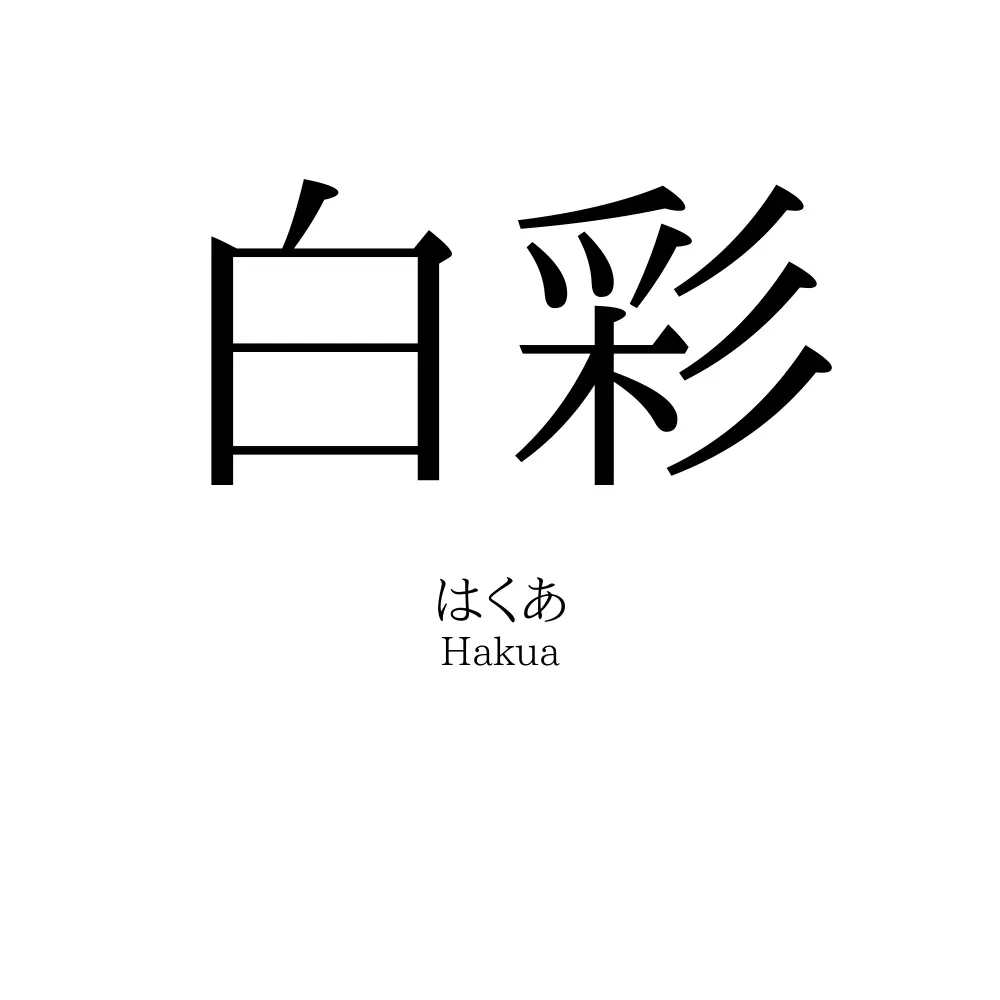 白彩