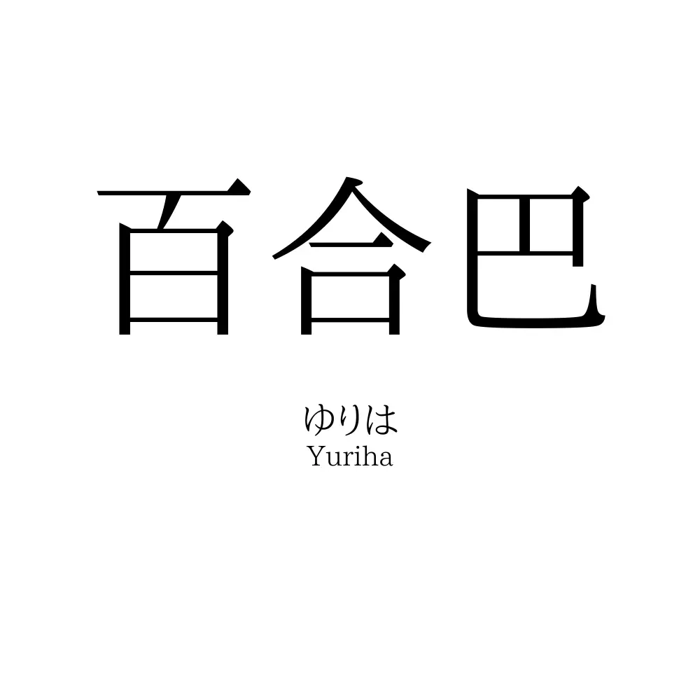 百合巴