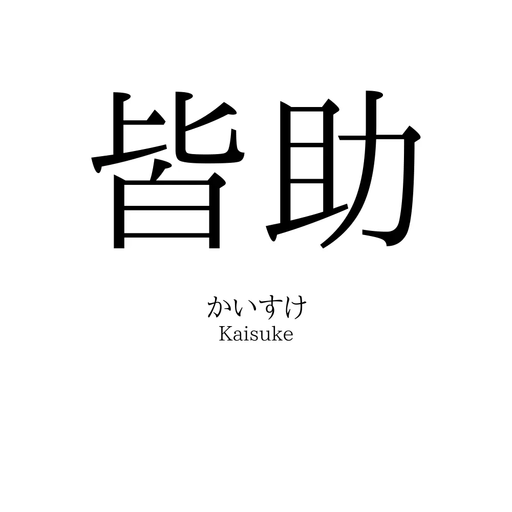 皆助