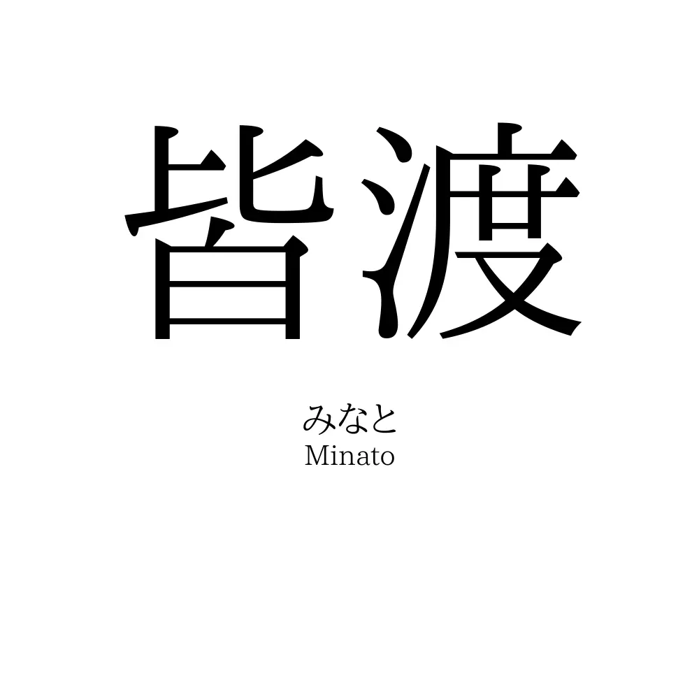 皆渡