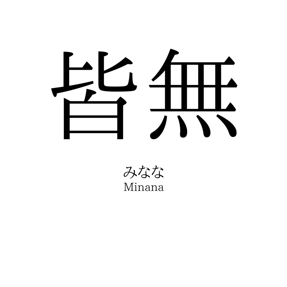 皆無