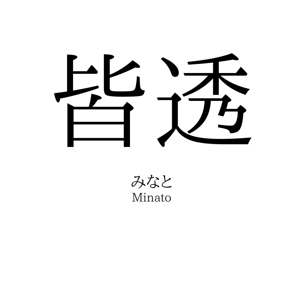 皆透