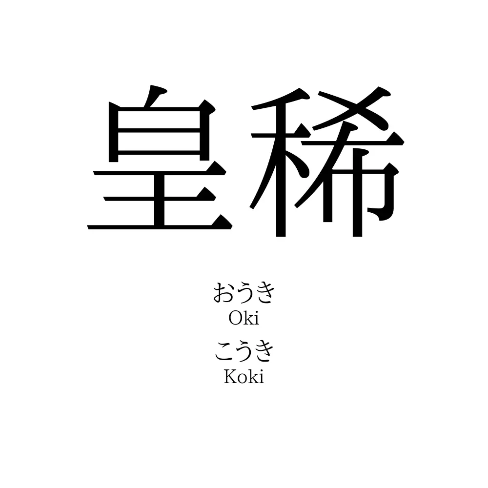 皇稀