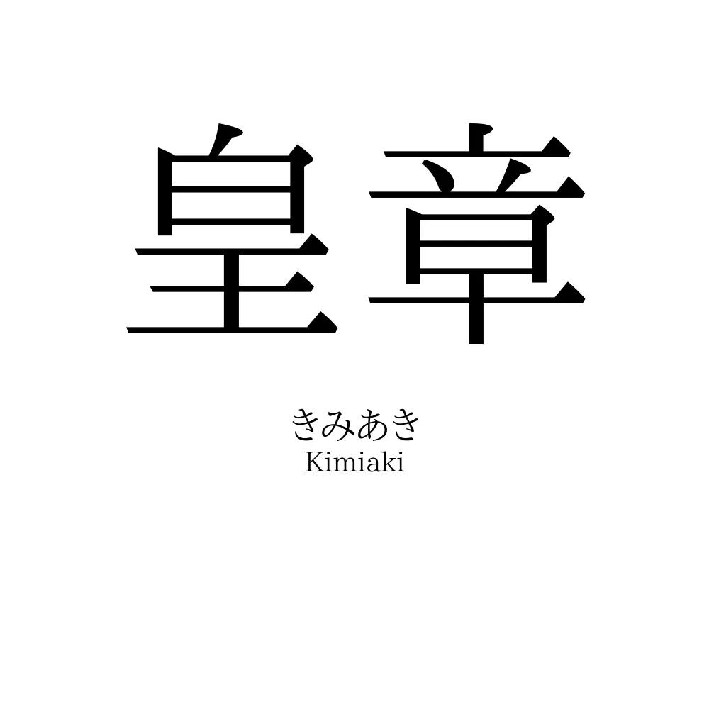 皇章