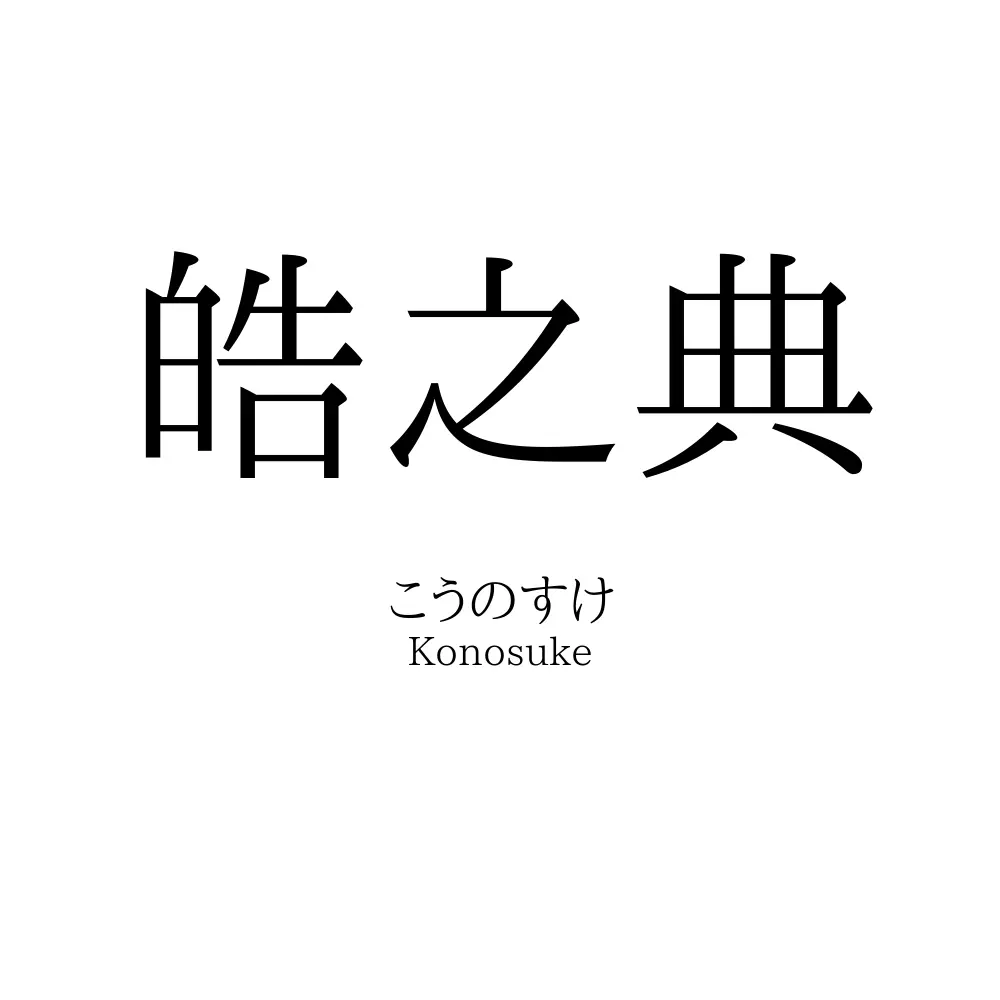 皓之典